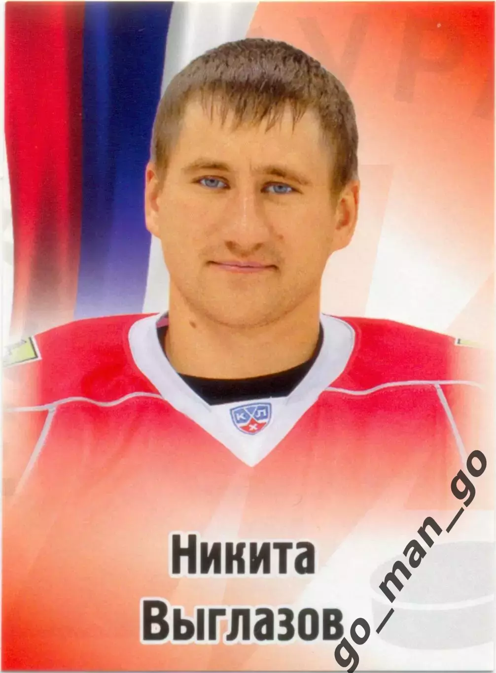 Никита Выглазов (Металлург Новокузнецк). SeReal КХЛ 2012-2013, №547.