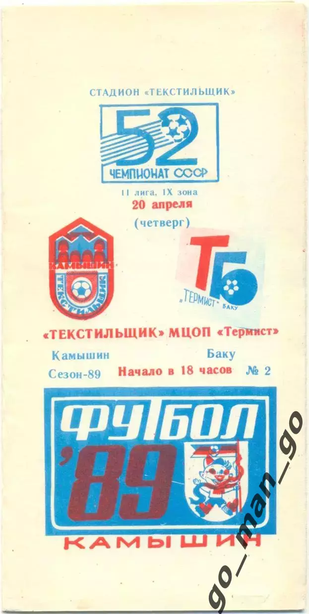 ТЕКСТИЛЬЩИК Камышин – МЦОП ТЕРМИСТ Баку 20.04.1989.