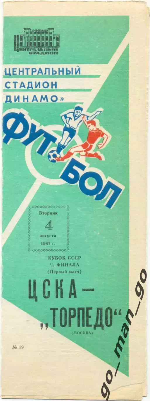 ЦСКА Москва – ТОРПЕДО Москва 04.08.1987, Кубок СССР, 1/8 финала.