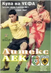 ЛИТЕКС Ловеч Болгария – АЕК Афины Греция 06.12.2001, Кубок УЕФА, третий раунд.