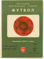 РОТОР Волгоград – ДАУГАВА Рига 17.04.1986.