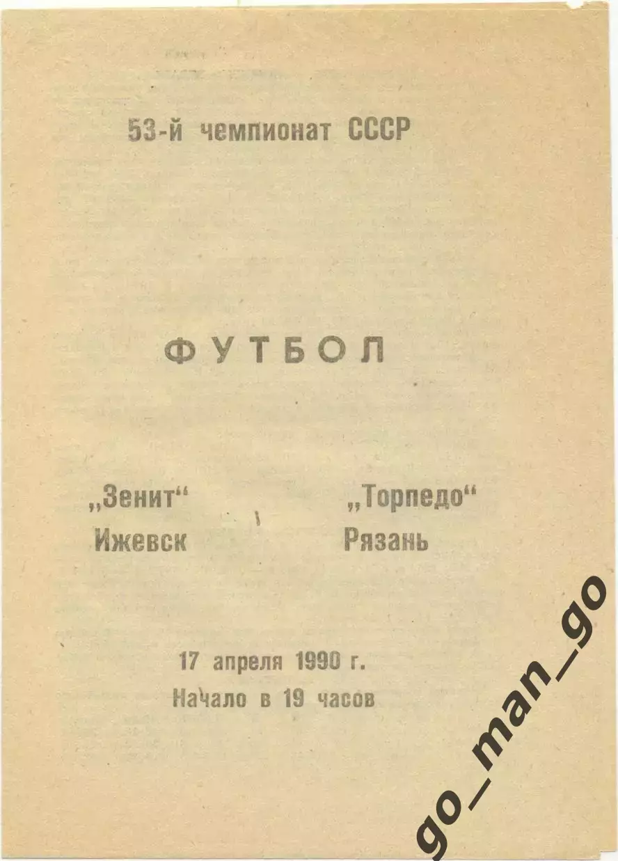 ЗЕНИТ Ижевск – ТОРПЕДО Рязань 17.04.1990.