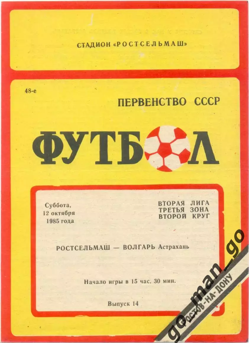 РОСТСЕЛЬМАШ Ростов-на-Дону – ВОЛГАРЬ Астрахань 12.10.1985.
