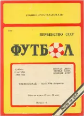 РОСТСЕЛЬМАШ Ростов-на-Дону – ВОЛГАРЬ Астрахань 12.10.1985.