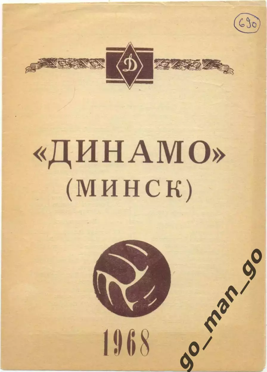 ДИНАМО Минск 1968.