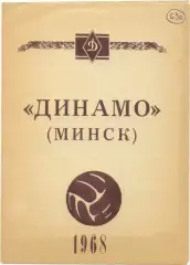 ДИНАМО Минск 1968.