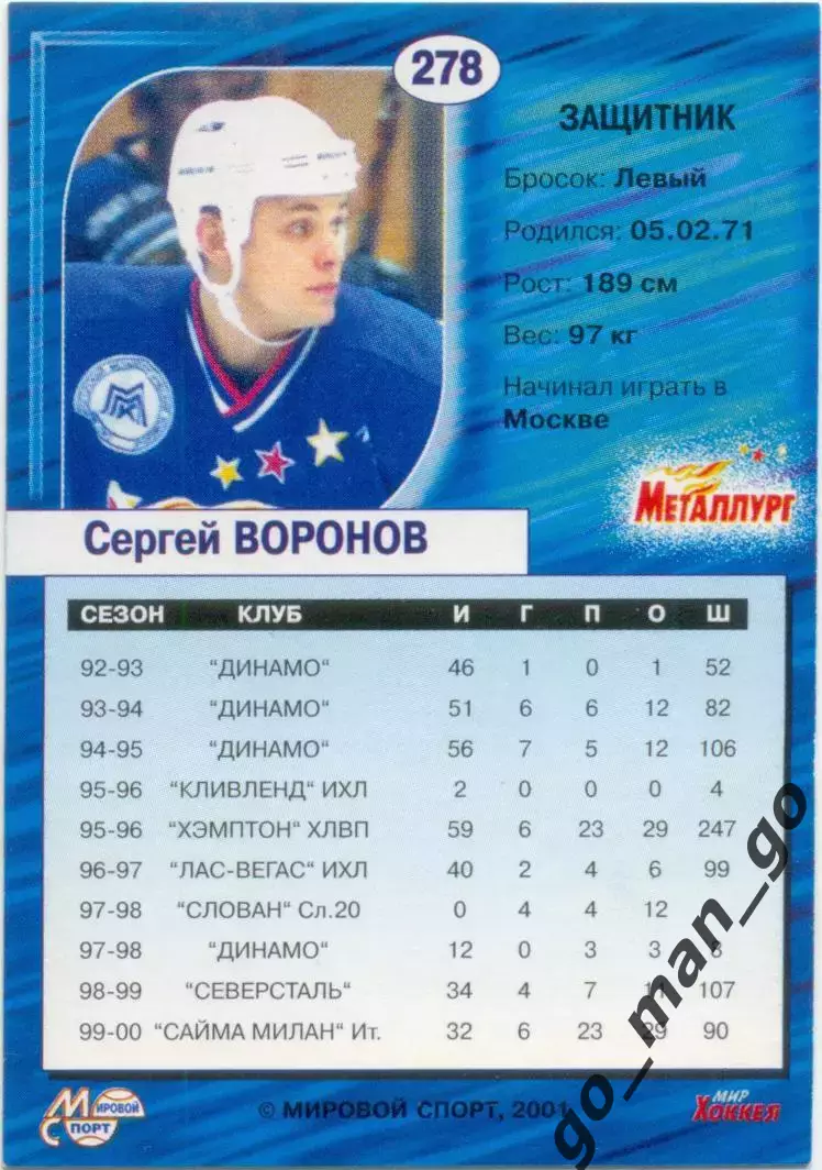Сергей Воронов Металлург Магнитогорск. Мировой спорт Российский хоккей 2000-2001 1