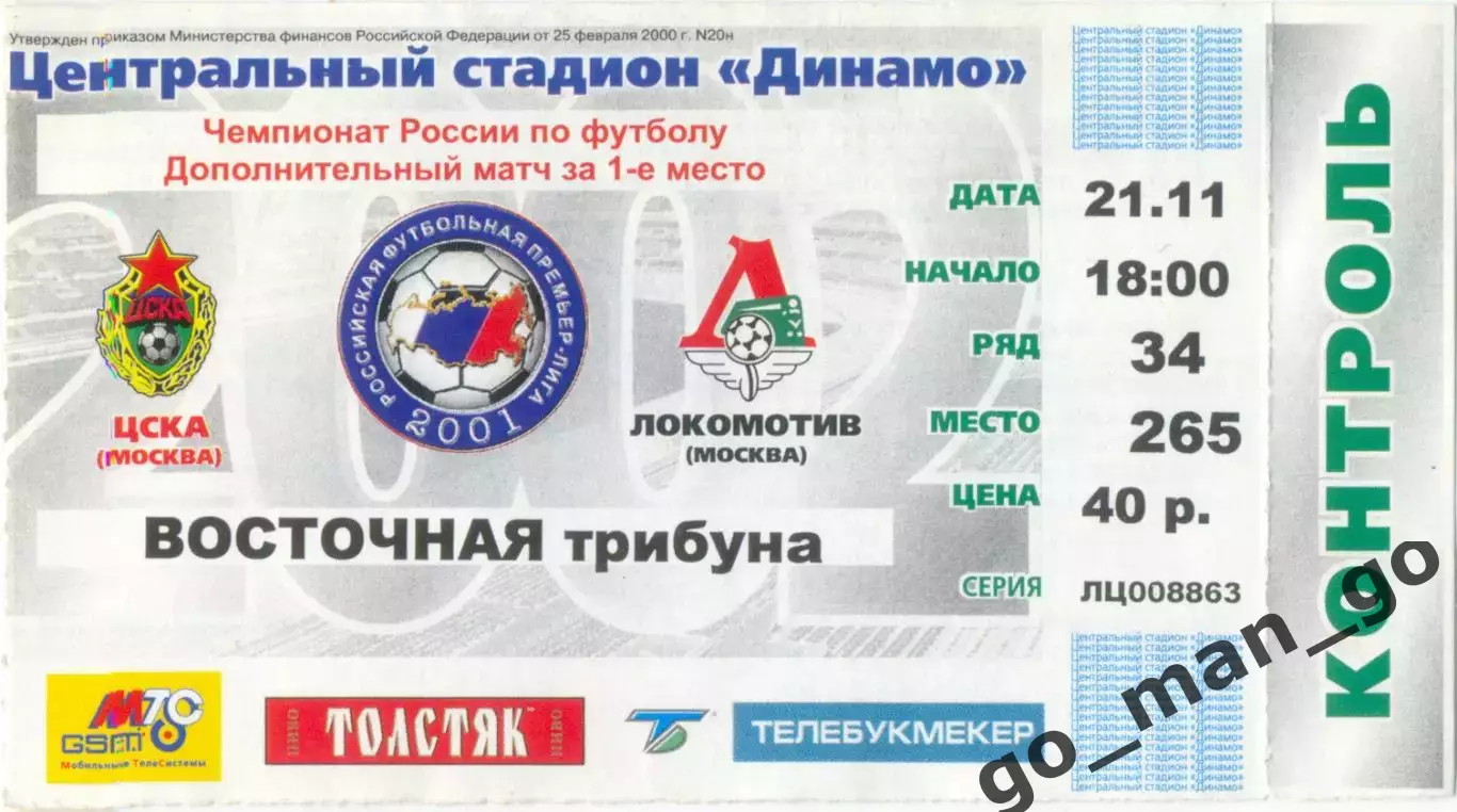 ЦСКА Москва – ЛОКОМОТИВ Москва 21.11.2002, дополнительный матч за 1-е место.