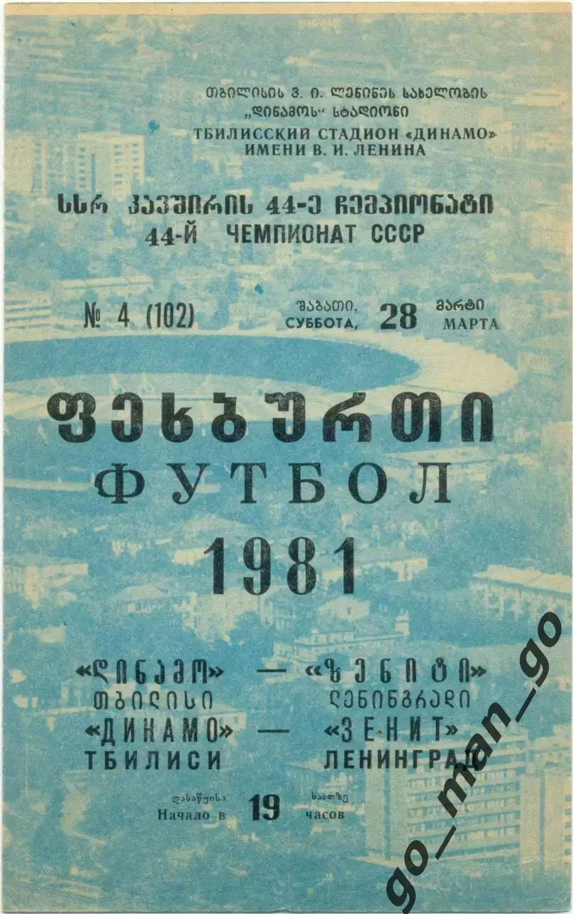 ДИНАМО Тбилиси – ЗЕНИТ Ленинград / Санкт-Петербург 28.03.1981.