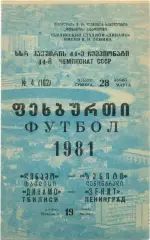 ДИНАМО Тбилиси – ЗЕНИТ Ленинград / Санкт-Петербург 28.03.1981.