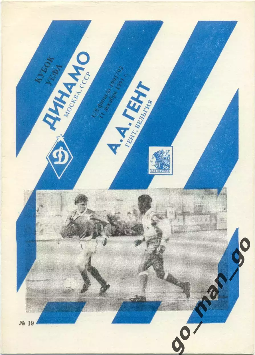 ДИНАМО Москва – ГЕНТ Бельгия 11.12.1991, Кубок УЕФА, 1/8 финала, Симферополь.