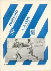 ДИНАМО Москва – ГЕНТ Бельгия 11.12.1991, Кубок УЕФА, 1/8 финала, Симферополь.