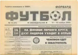 Еженедельник Форвард Футбол, Севастополь 10-16.11.2006, №12.