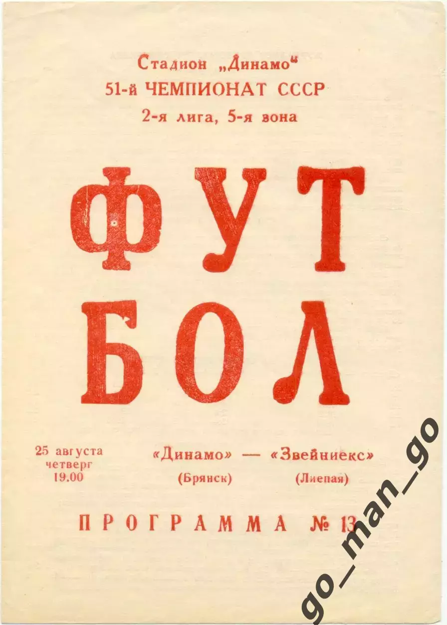 ДИНАМО Брянск – ЗВЕЙНИЕКС Лиепая 25.08.1988.