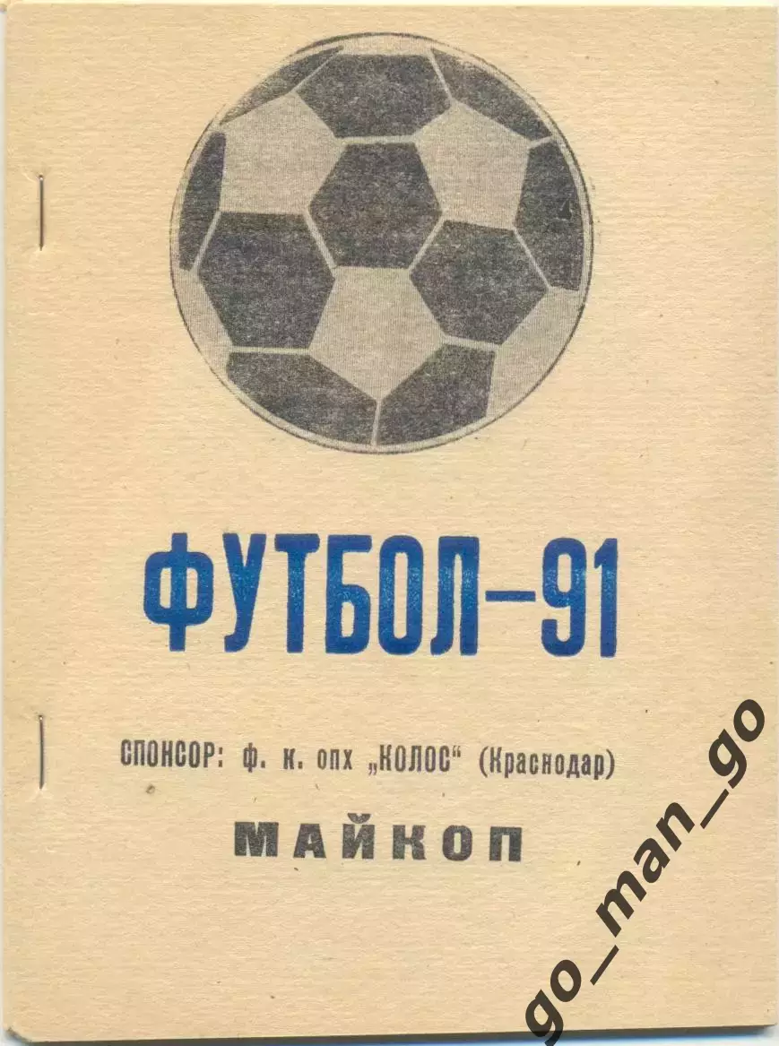 МАЙКОП 1991.