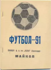 МАЙКОП 1991.