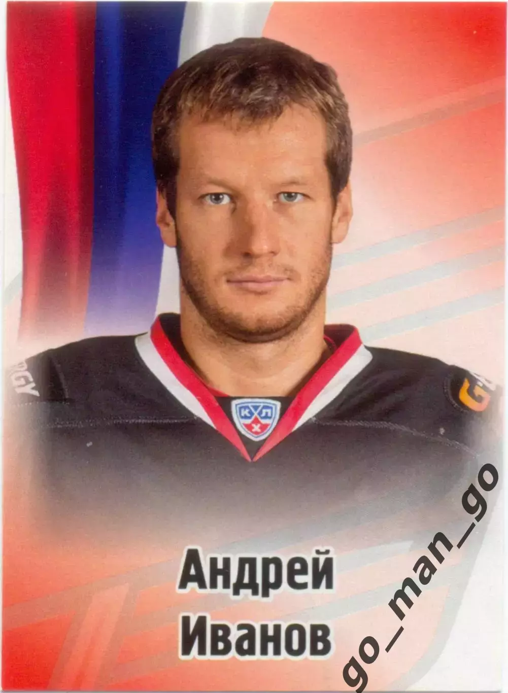 Андрей Иванов (Авангард Омск). SeReal КХЛ 2012-2013, №479.