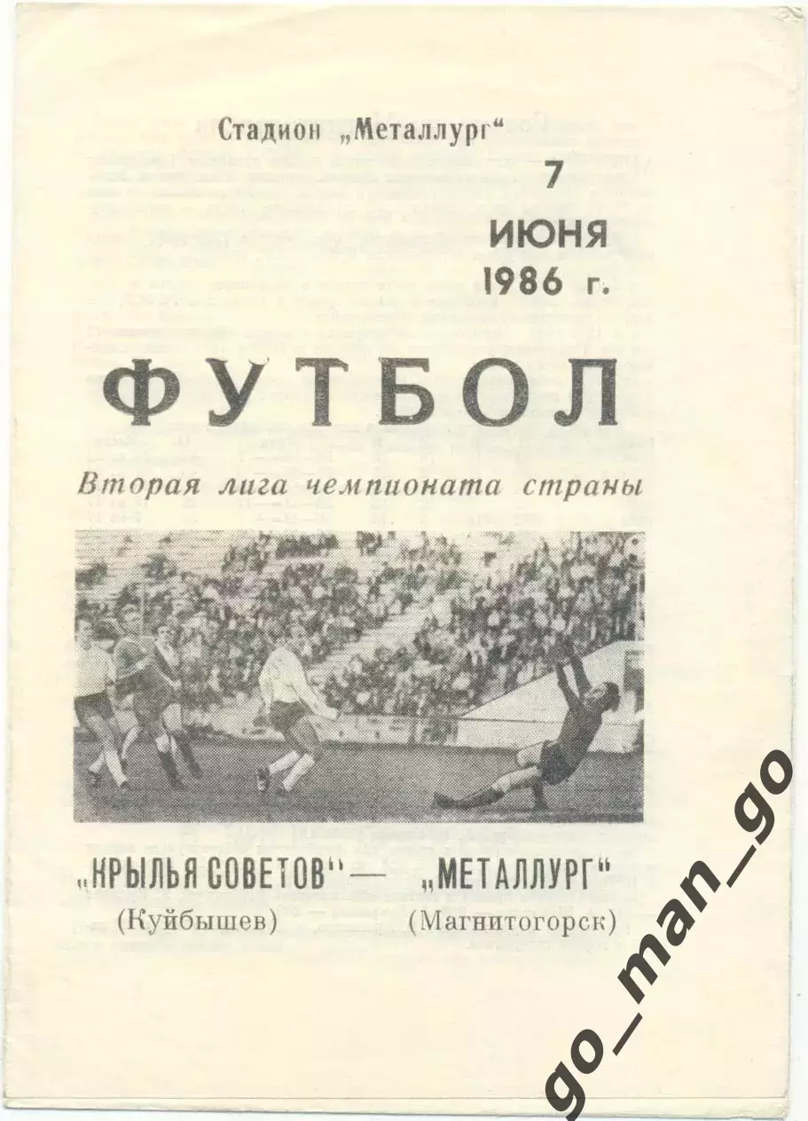 КРЫЛЬЯ СОВЕТОВ Куйбышев / Самара – МЕТАЛЛУРГ Магнитогорск 07.06.1986.