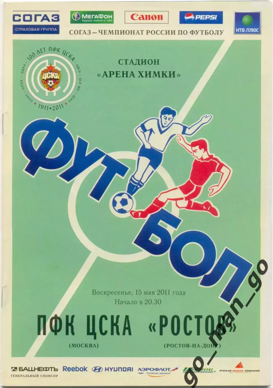 ЦСКА Москва – РОСТОВ Ростов-на-Дону 15.05.2011.
