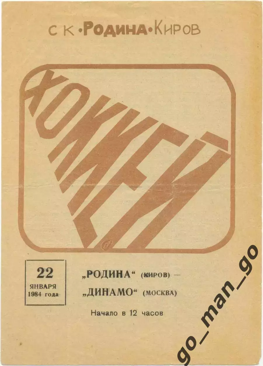 РОДИНА Киров – ДИНАМО Москва 22.01.1984.
