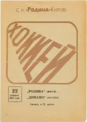 РОДИНА Киров – ДИНАМО Москва 22.01.1984.