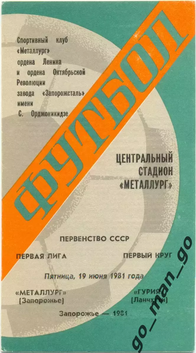 МЕТАЛЛУРГ Запорожье – ГУРИЯ Ланчхути 19.06.1981.