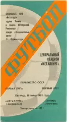 МЕТАЛЛУРГ Запорожье – ГУРИЯ Ланчхути 19.06.1981.