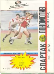 СПАРТАК Москва – ЛОКОМОТИВ Москва 02.07.1993.