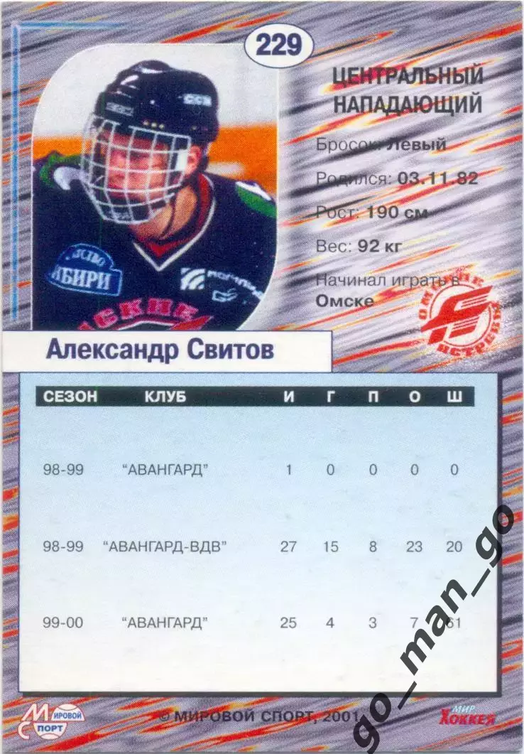 Александр Свитов (Авангард Омск). Мировой спорт Российский хоккей 2000-2001 №229 1