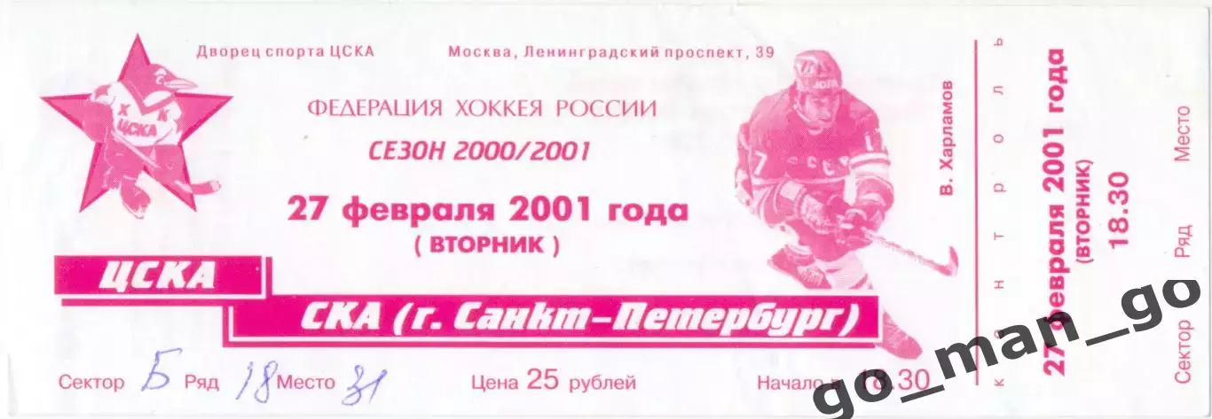 ЦСКА Москва – СКА Санкт-Петербург 27.02.2001.