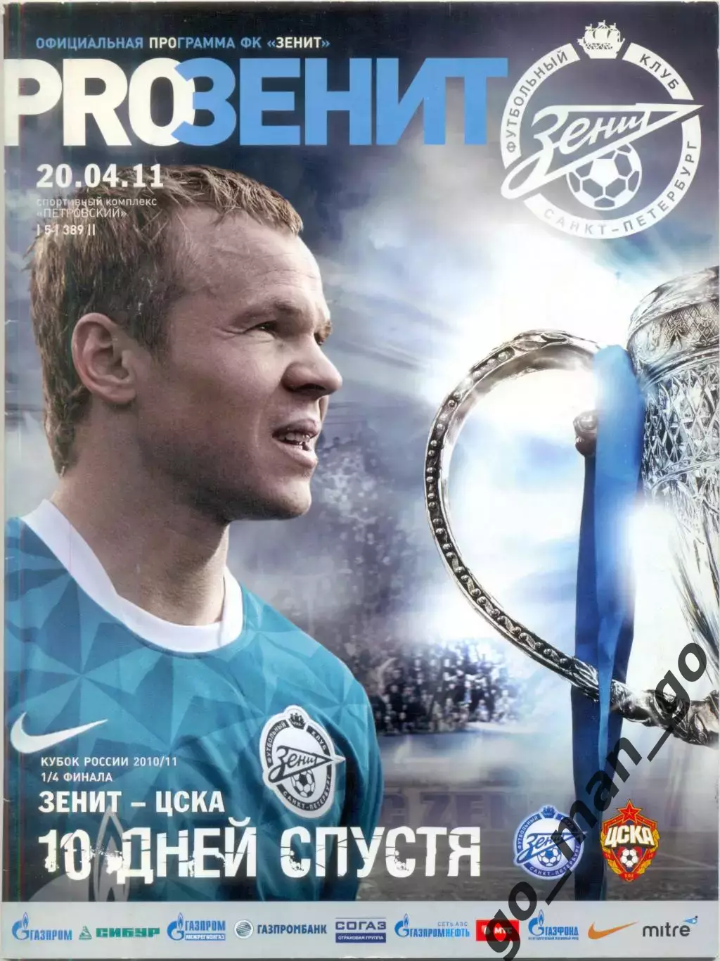 ЗЕНИТ Санкт-Петербург – ЦСКА Москва 20.04.2011, Кубок России, 1/4 финала.