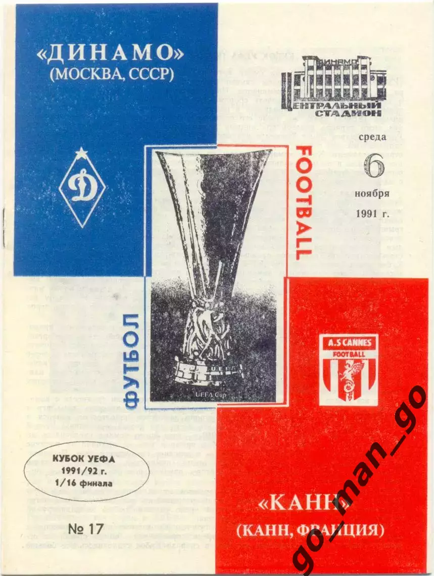 ДИНАМО Москва – КАНН Франция 06.11.1991, Кубок УЕФА, 1/16 финала.