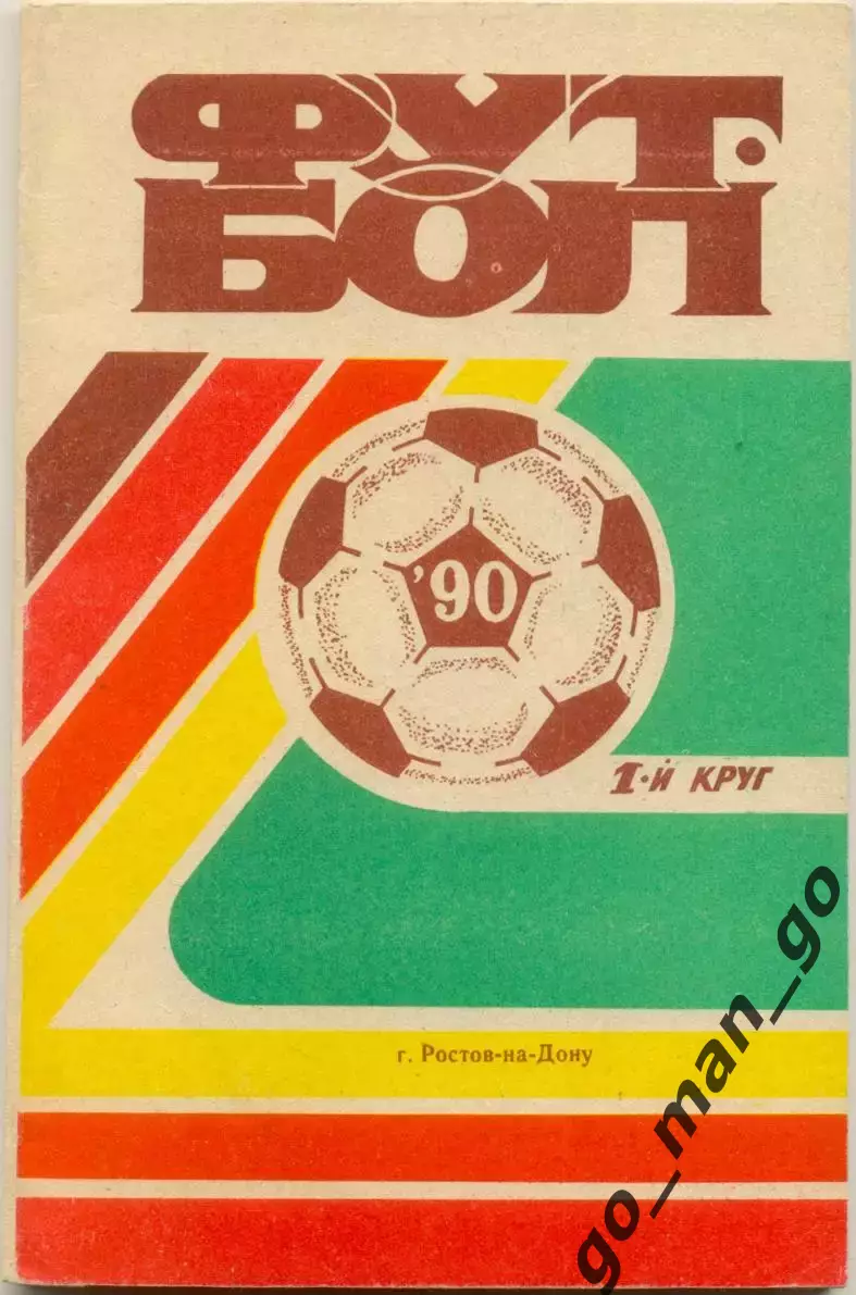 РОСТОВ-НА-ДОНУ 1990 (первый круг).