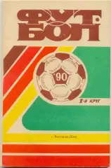 РОСТОВ-НА-ДОНУ 1990 (первый круг).