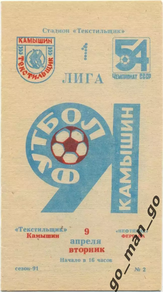 ТЕКСТИЛЬЩИК Камышин – НЕФТЯНИК Фергана 09.04.1991.