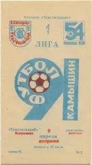ТЕКСТИЛЬЩИК Камышин – НЕФТЯНИК Фергана 09.04.1991.