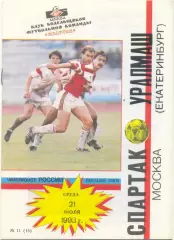 СПАРТАК Москва – УРАЛМАШ Екатеринбург 21.07.1993.