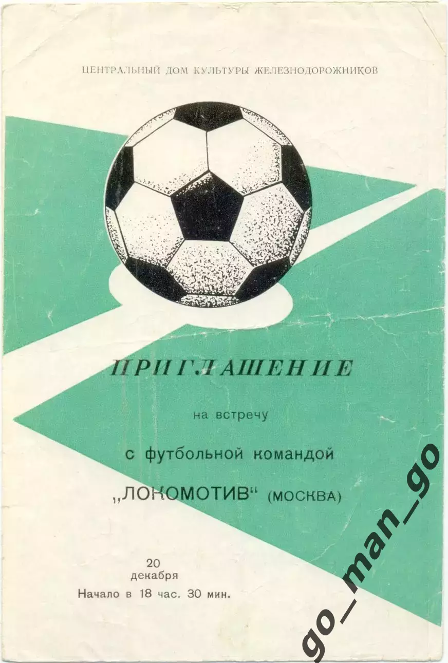 ЛОКОМОТИВ Москва 20.12.1974, приглашение на встречу с футбольной командой.