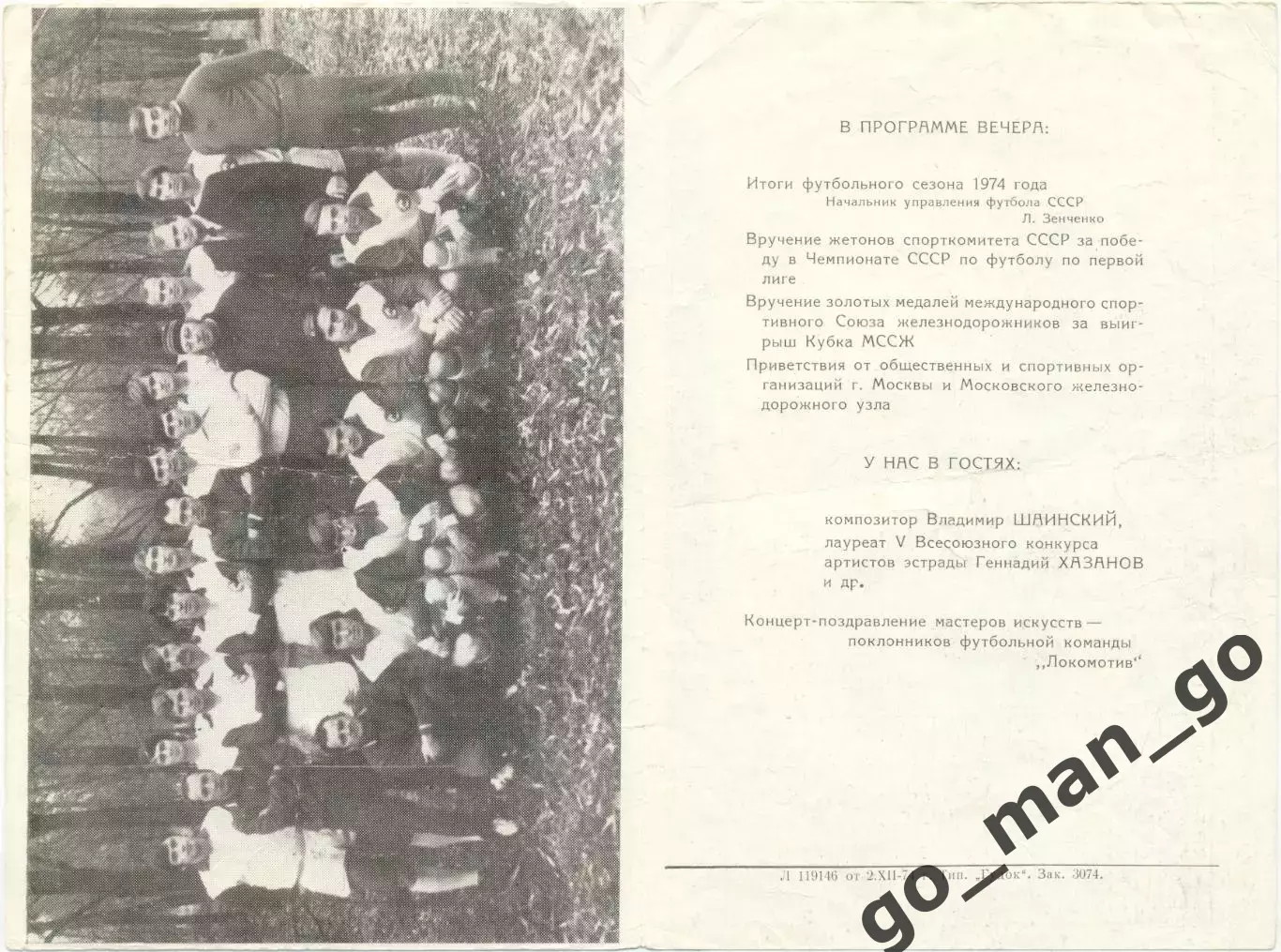 ЛОКОМОТИВ Москва 20.12.1974, приглашение на встречу с футбольной командой. 2
