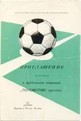 ЛОКОМОТИВ Москва 20.12.1974, приглашение на встречу с футбольной командой.