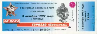 ХК ЦСКА Москва – ТОРПЕДО Ярославль 03.10.1997.