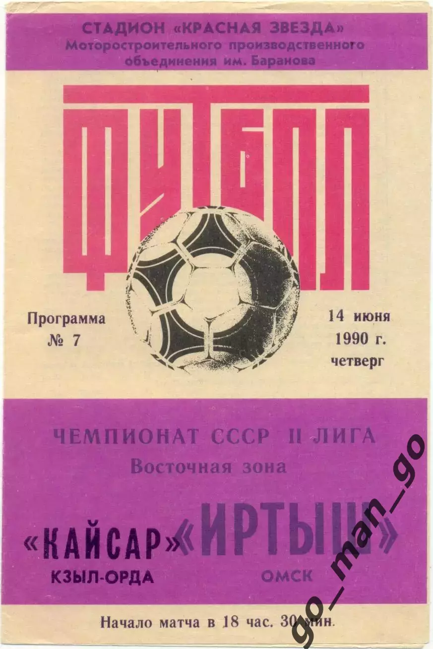 ИРТЫШ Омск – КАЙСАР Кзыл-Орда 14.06.1990.
