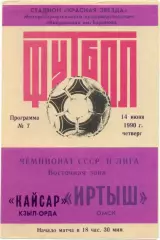 ИРТЫШ Омск – КАЙСАР Кзыл-Орда 14.06.1990.