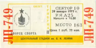 СПАРТАК Москва – СОФИЯ Болгария сборная 29.01.1975, Турнир Недели, за 5-6 места.