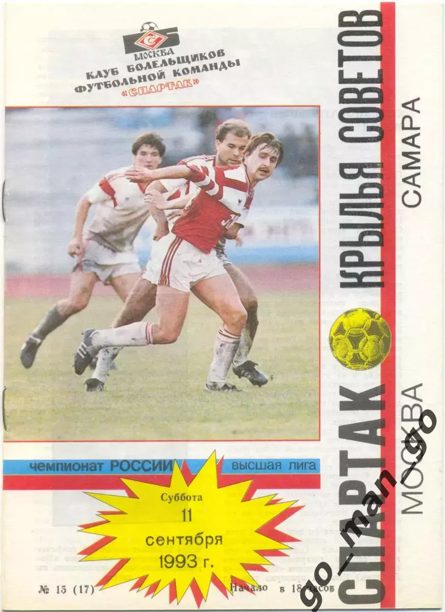 СПАРТАК Москва – КРЫЛЬЯ СОВЕТОВ Самара 11.09.1993.