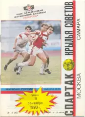 СПАРТАК Москва – КРЫЛЬЯ СОВЕТОВ Самара 11.09.1993.