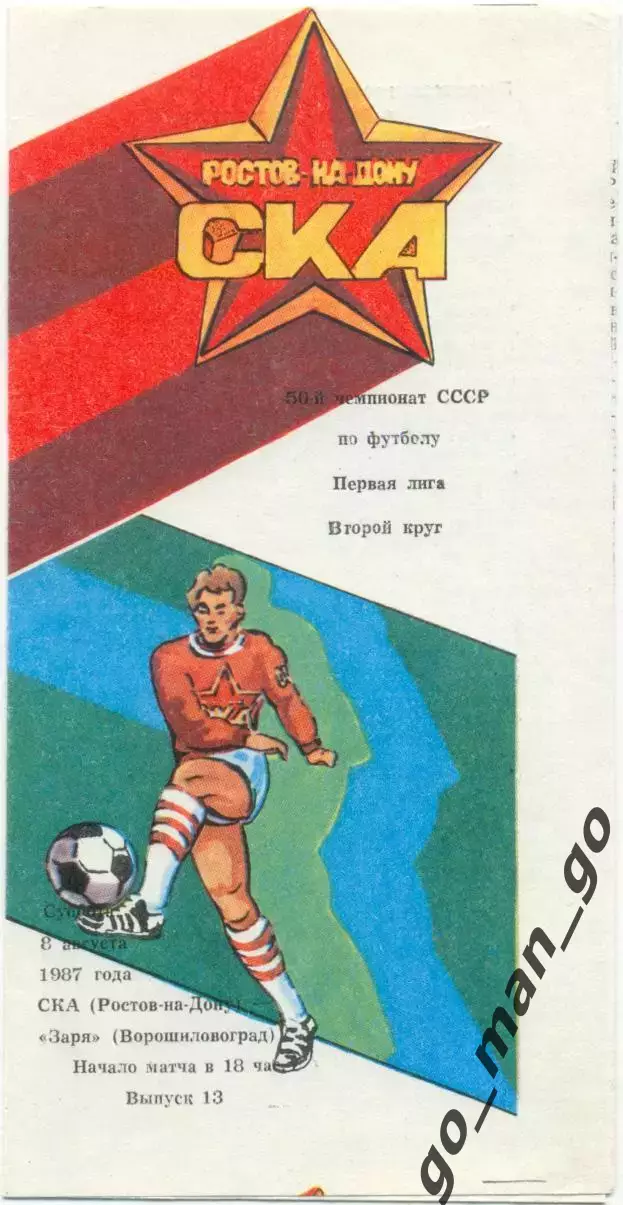 СКА Ростов-на-Дону – ЗАРЯ Ворошиловград / Луганск 08.08.1987.