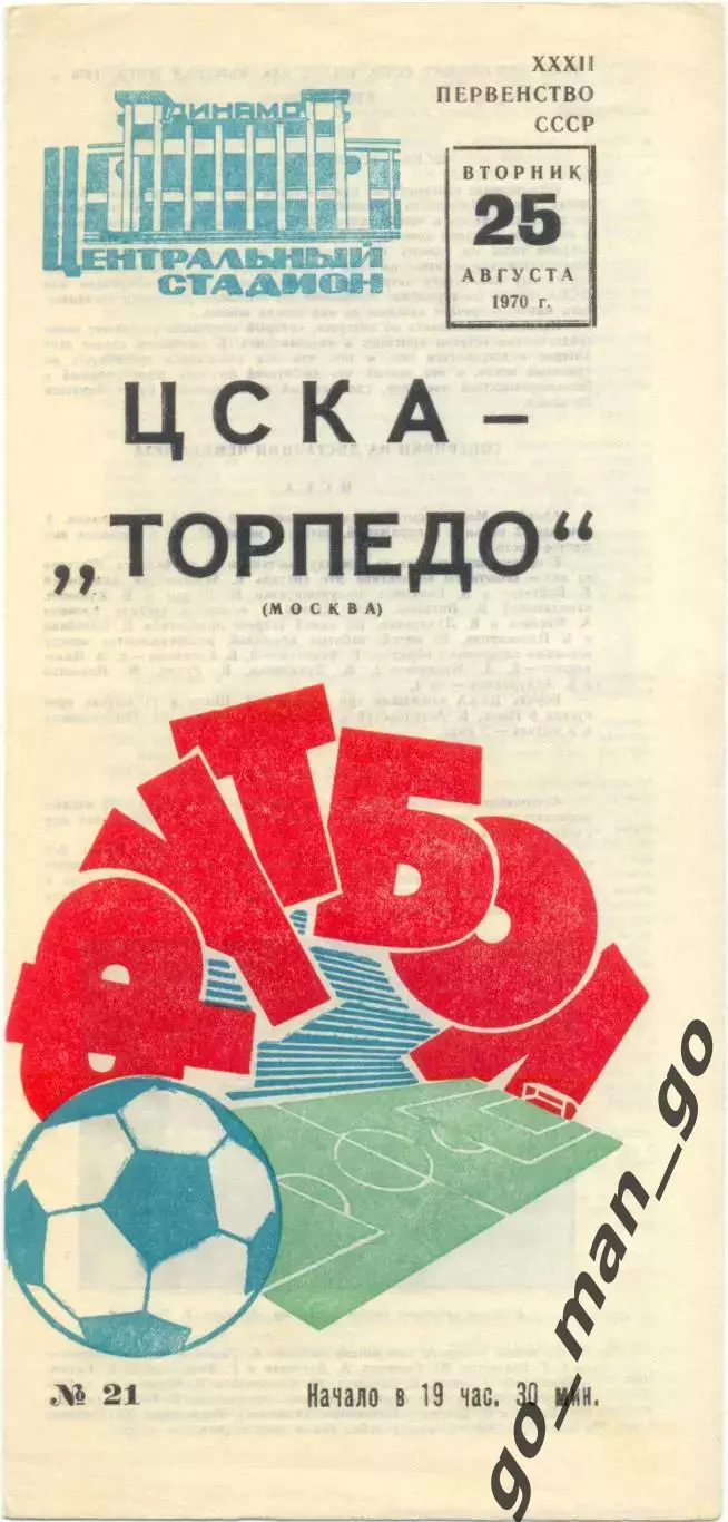 ЦСКА Москва – ТОРПЕДО Москва 25.08.1970.
