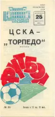 ЦСКА Москва – ТОРПЕДО Москва 25.08.1970.