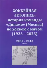 Хоккейная летопись: история команды Динамо (Москва) по хоккею с мячом. 2005-2010